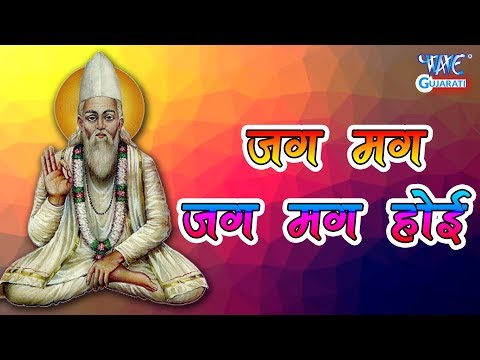 Jag Mag Jag Mag Hoi - जग मग जग मग होई | Latest Gujarati Garba Bhakti 2019 | Bheru Singh Chouhan |