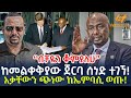 Ethiopia - ከመልቀቅያው ጀርባ ሰነድ ተገኘ! | እቃቸውን ጭነው ከኤምባሲ ወጡ! | 
