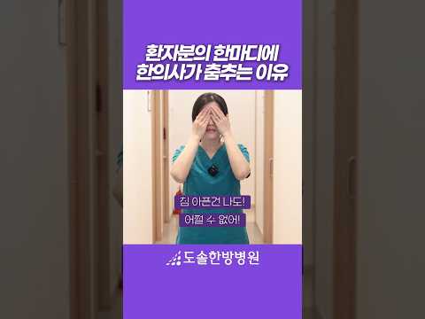 환자분의 한마디에 한의사가 춤추는 이유 #도솔한방병원 #한방병원 #병원쇼츠 #병원 #병원생활 #호신술