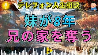 【テレフォン人生相談】妹が8年間も居座り家を支配…44歳兄が初めて漏らした「もう限界」