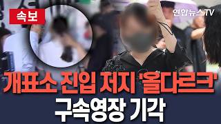 [????속보] 잠실 개표소 출입 막은 '올다르크' 구속영장 기각/ 연합뉴스TV(YonhapnewsTV)