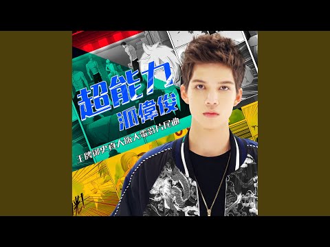 超能力 (王牌御史 電影片尾曲)