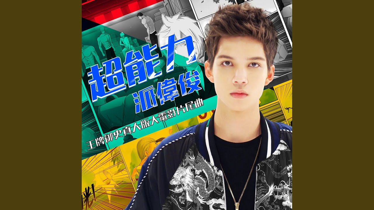 超能力 (王牌御史 電影片尾曲)