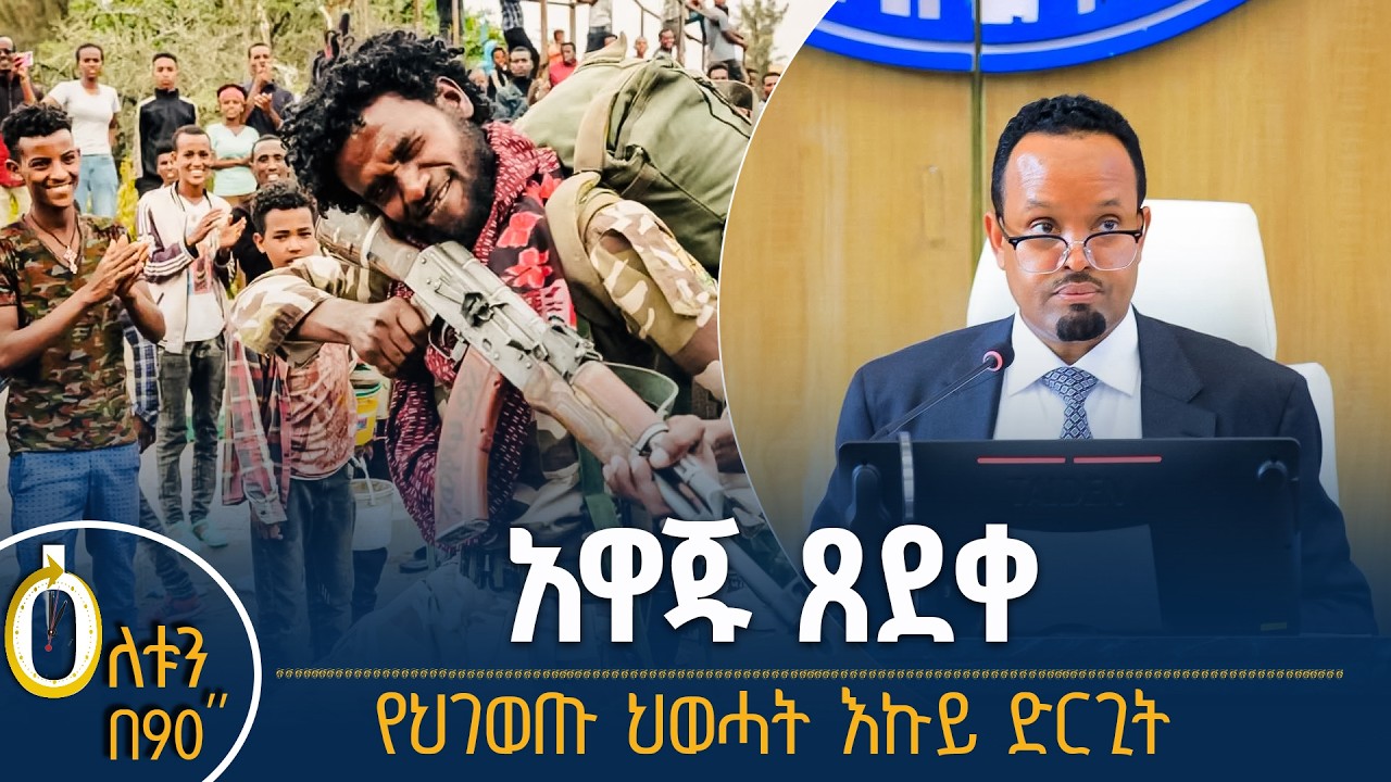 👉 አዋጁ ጸደቀ  👉  የህገ ወጡ ህወሓት እኩይ ድርጊት
