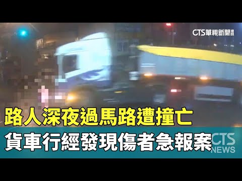 路人深夜過馬路遭撞亡　貨車行經發現傷者急報案
