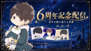 【6周年記念配信】6年の振り返りと6曲｜ほっれ