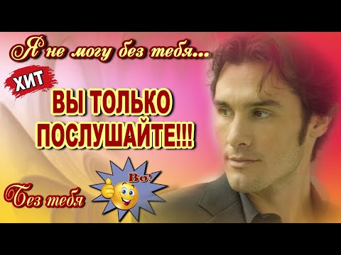 Без тебя  Andre TAY  Классная песня! Послушайте!!!