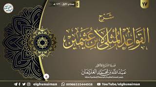 ١٧. شرح القواعد المثلى لابن عثيمين | الشيخ أ.د عبدالله الغنيمان image