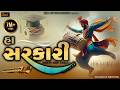 Ha Sarkari Sarkari Tune Trending Sarkari Sarkari Tune Banjo And Tabla Jeel Entertainment