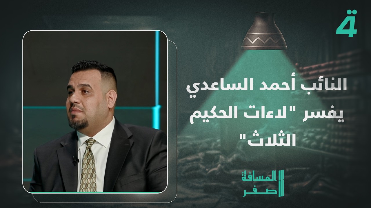 فيديو | النائب أحمد الساعدي يفسر "لاءات الحكيم الثلاث