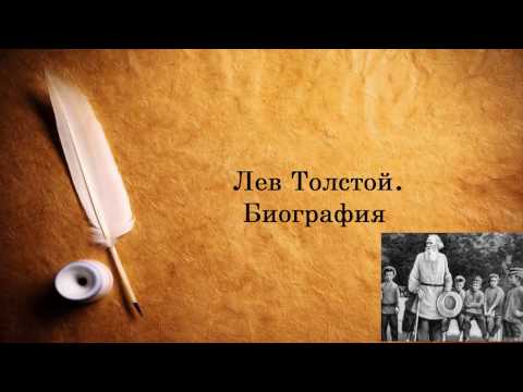 Лев Толстой. Биография