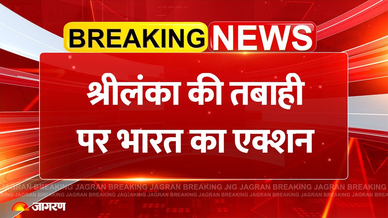 India on Ditwah Cyclone Update: Sri Lanka की तबाही पर भारत का एक्शन | Breaking News |Weather Latest