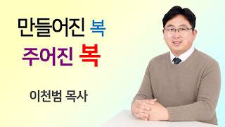만들어진 복 주어진 복