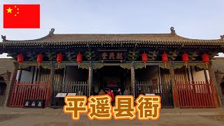 平遥县衙坐落于平遥古城的中心,占地26000余平方米,距今已有六百多年的历史