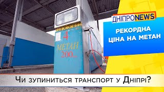 Цены на автогаз взлетели до небес: что грозит транспорту Днепра