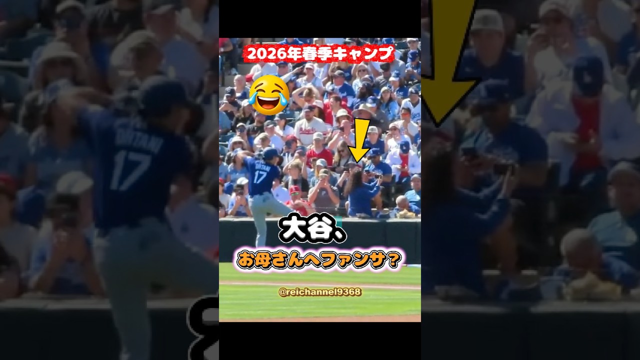 【大谷翔平】2026年オープン戦 ：大谷、お母さんへファンサ？😂😂😂 #shorts #mlb #大谷翔平