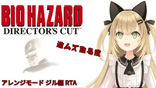 【初見歓迎/バ美肉Vtuber】バイオハザード1の激ムズのアレンジモードのタイムアタック頑張るぞぉぉ！！！！【PS4版バイオハザード/RESIDENT EVIL】