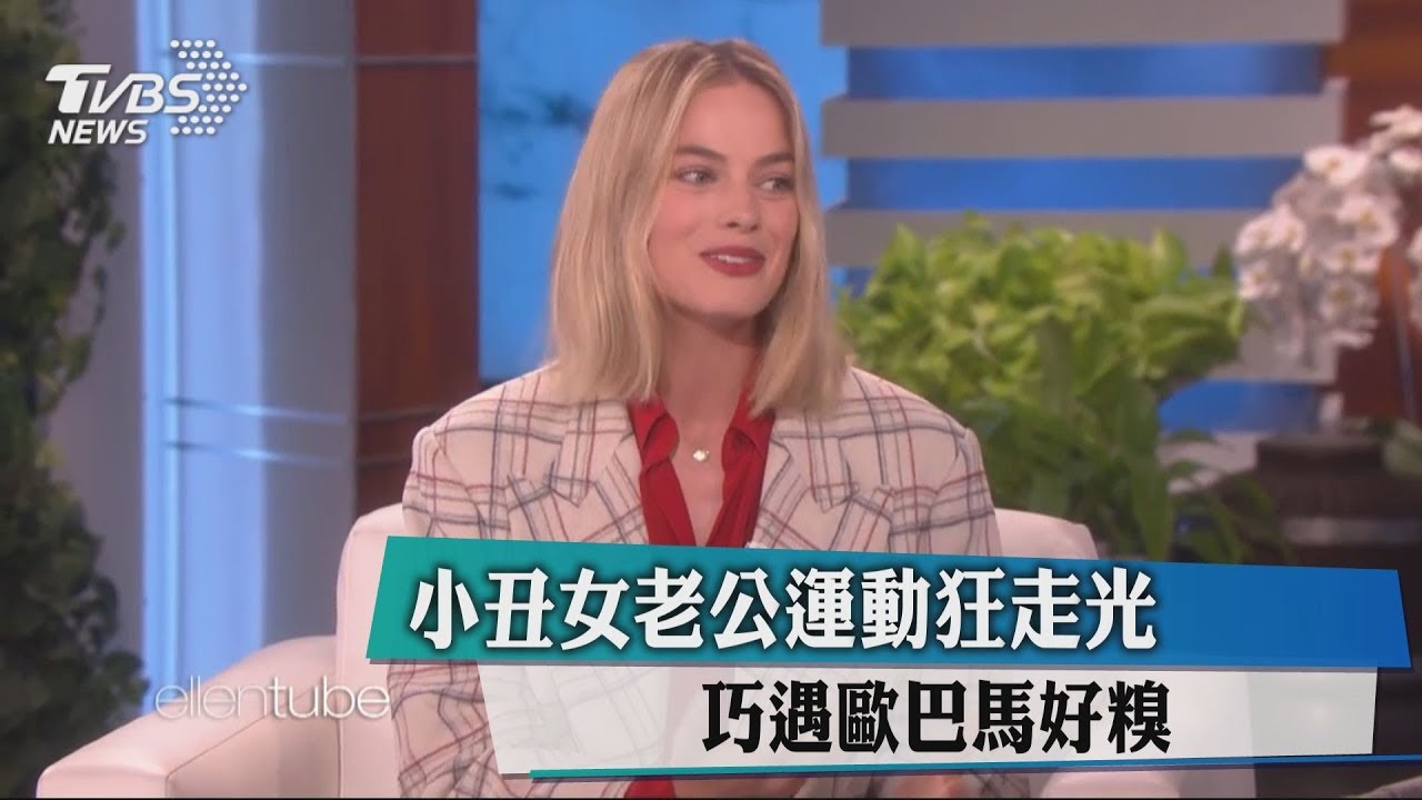 小丑女爆料！巧遇歐巴馬　老公春光外洩