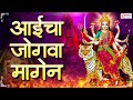 आईचा जोगवा मागेन देवीची गाणी Aaicha Jogva Magen Devi