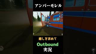 アンバーモレル #実況プレイ  #Outbound　#キャンプ
