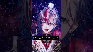 【歌ってみた】男が「ワールド・ランプシェード/buzzG」を歌ってみた！【 白噛ましゅー 】