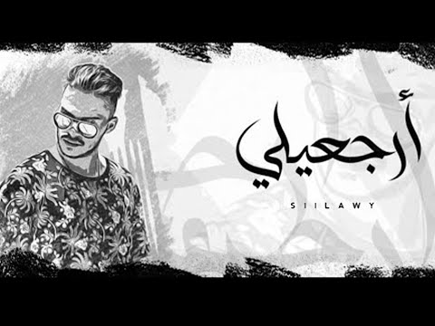 Siilawy - ارجعيلي (Official Lyric Video)