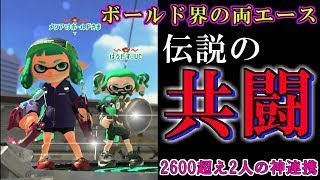 【神回】ボールド界の両エースがガチホコで共闘！伝説級の連携で連勝が止まらない！！【スプラトゥーン2・スパッタリー】
