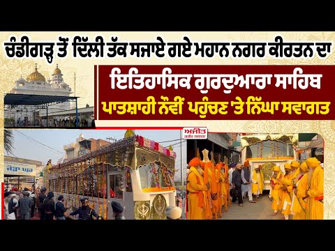ਚੰਡੀਗੜ੍ਹ ਤੋਂ ਦਿੱਲੀ ਤੱਕ ਸਜਾਏ ਨਗਰ ਕੀਰਤਨ ਦਾ ਇਤਿਹਾਸਿਕ ਗੁਰਦੁਆਰਾ ਸਾਹਿਬ ਪਾਤਸ਼ਾਹੀ ਨੌਵੀਂ ਪਹੁੰਚਣ 'ਤੇ ਨਿੱਘਾ ਸਵਾਗਤ