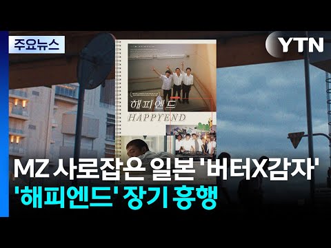 MZ 사로잡은 일본 '버터X감자'...'해피엔드' 장기 흥행 / YTN