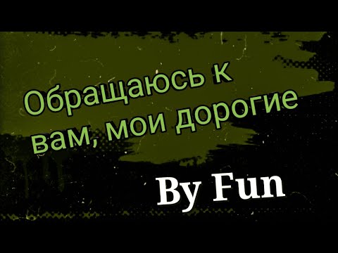 Обращение ко всем кто смотрит это видео😉