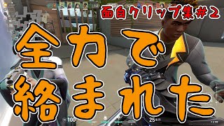 【VALORANT】エンジョイ勢の生態【おもしろクリップ集】