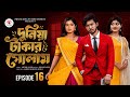 দুনিয়া টাকার গোলাম ১৬ Duniya Takar Golam 16 কবে আস�