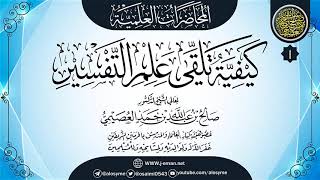 صورة المجلس الأول من محاضرة (كيفية تلقي علم التفسير) | ١١-٠٩-١٤٣٢ | الشيخ صالح العصيمي