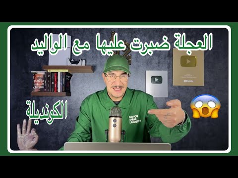 Weld L'Griya 09 الكونديلة الواليد غيدخل عليها مع العجلة وغتبدى الروينة لكبيرة😱