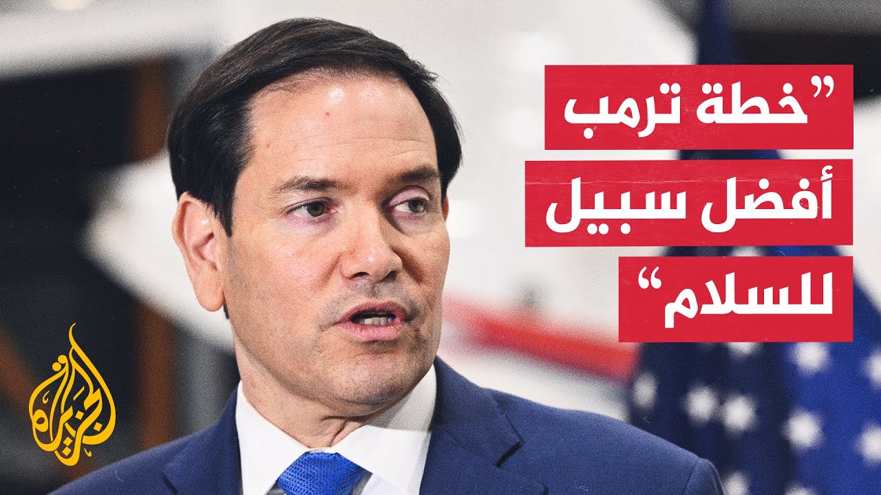 روبيو: قرار مجلس الأمن الدولي يحظى بدعم دولي وسيمكن السلام في الشرق الأوسط