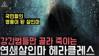 Download lagu 강간범들만 찾아가 죽이는 연쇄살인마 '헤라클레스' mp3