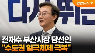 전재수 부산시장 당선인 "수도권 일극체제 극복" / 연합뉴스TV (YonhapnewsTV)
