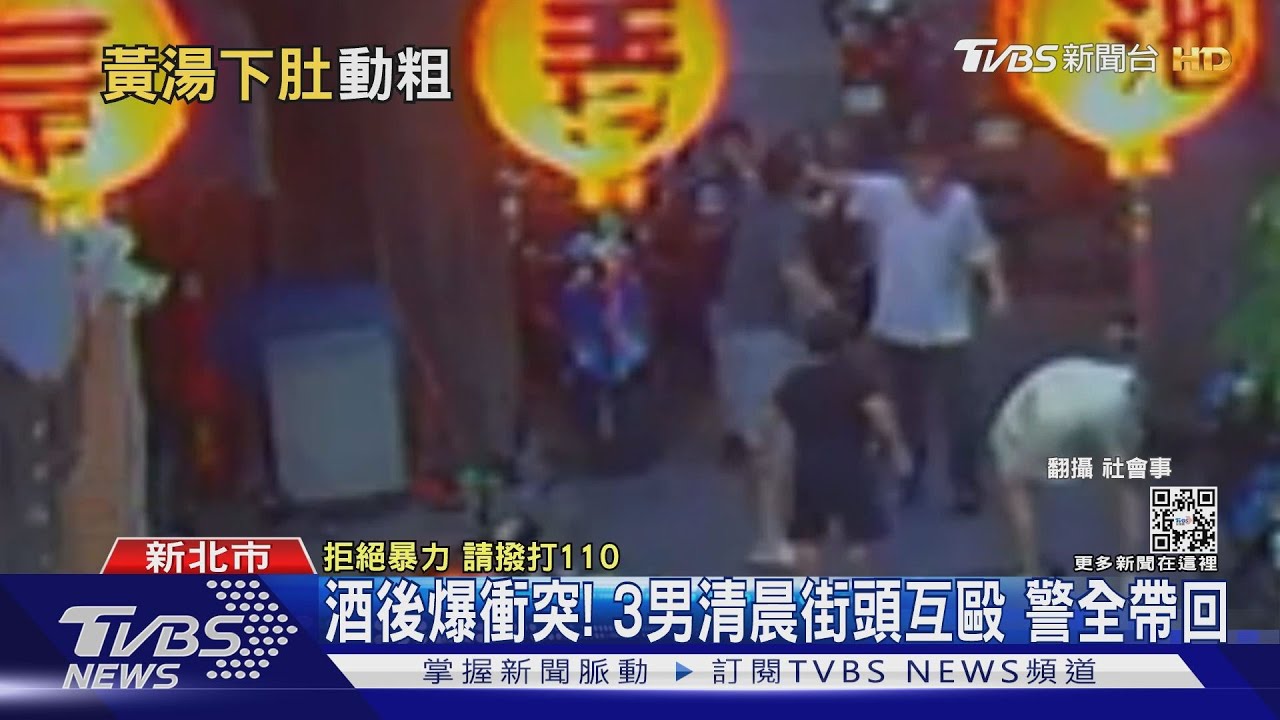 酒後爆衝突！3男清晨街頭鬥毆「輕傷不互告」　警全帶回