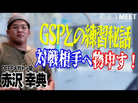【対談】DEEP108 IMPACT メガトン級ファイター赤沢幸典【THE 1 MEET】