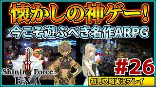 #26 名作ハクスラ&アクションRPG『シャイニング・フォース イクサ』初見実況プレイ