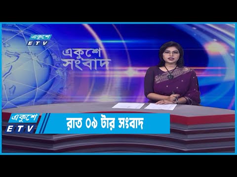 09 PM News || রাত ০৯টার সংবাদ || 01 April 2022
