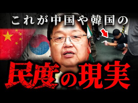 『電車の中でトイレ？！』日本じゃ考えられない…中国・韓国の倫理観はこうして形成された【岡田斗司夫 切り抜き サイコパス 貧困 格差 日本】