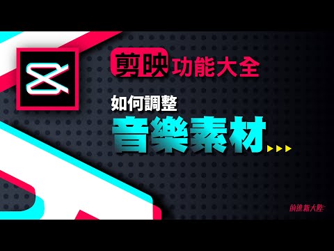 剪映教學功能介紹｜cupcut剪輯教學｜如何調整音樂素材 音量大小 音樂過渡 音頻長度 複製音樂 調整音頻速度