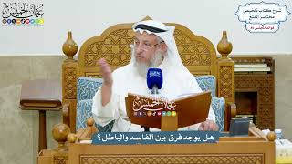 3921 - هل يوجد فرق بين الفاسد والباطل؟ - عثمان الخميس