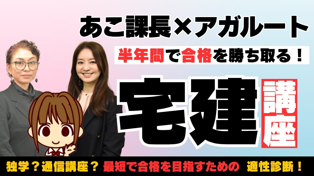 宅建 2026 【4月スタート必見！】あなたは独学向き？通信講座向き？性格や現状から診断します【半年で宅建合格を目指す最短勉強法】