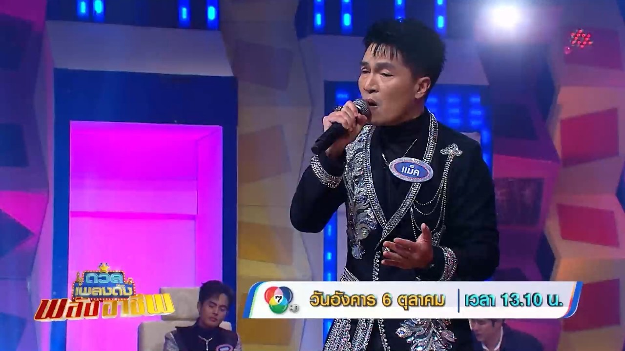ดวลเพลงดัง พลังอาชีพ 6 ต.ค.69