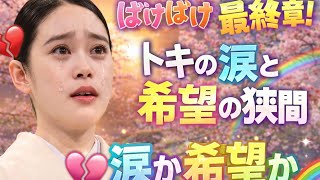 💔🌸「ばけばけ」最終章！トキの涙と希望の狭間💖🌈