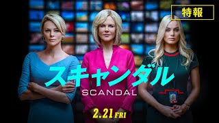 公式『スキャンダル』2.21公開／特報（GG賞情報アリ）