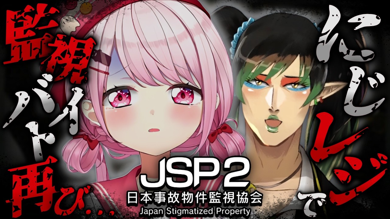 【ホラゲ】JSP2 -日本事故物件監視協会2-👻ｗチャイカさん【にじさんじ/椎名唯華】
