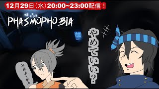 【Phasmophobia】耐えられぬ、飲む（初見飲酒）